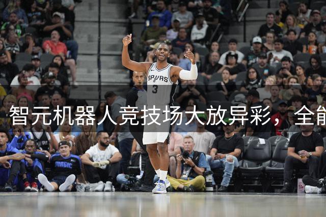 智元机器人竞技场大放异彩，全能表现背后的技术奥秘