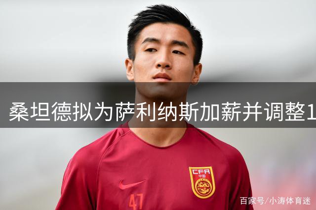 桑坦德拟为萨利纳斯加薪并调整1600万欧解约金