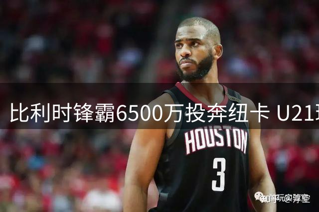 比利时锋霸6500万投奔纽卡 U21球员造球数冠绝法甲