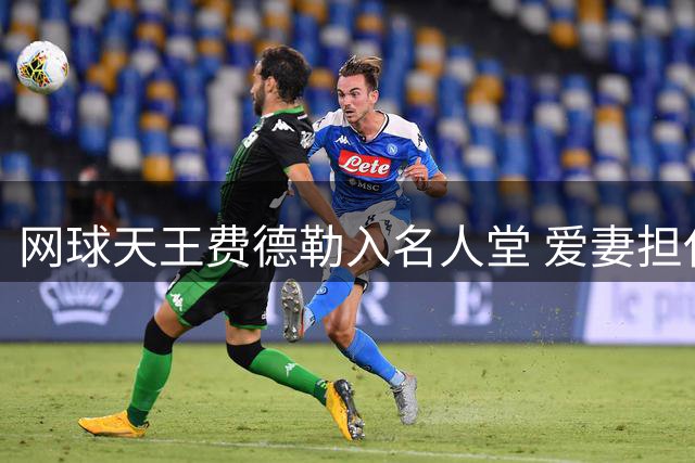 网球天王费德勒入名人堂 爱妻担任引荐人见证荣耀